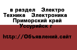  в раздел : Электро-Техника » Электроника . Приморский край,Уссурийск г.